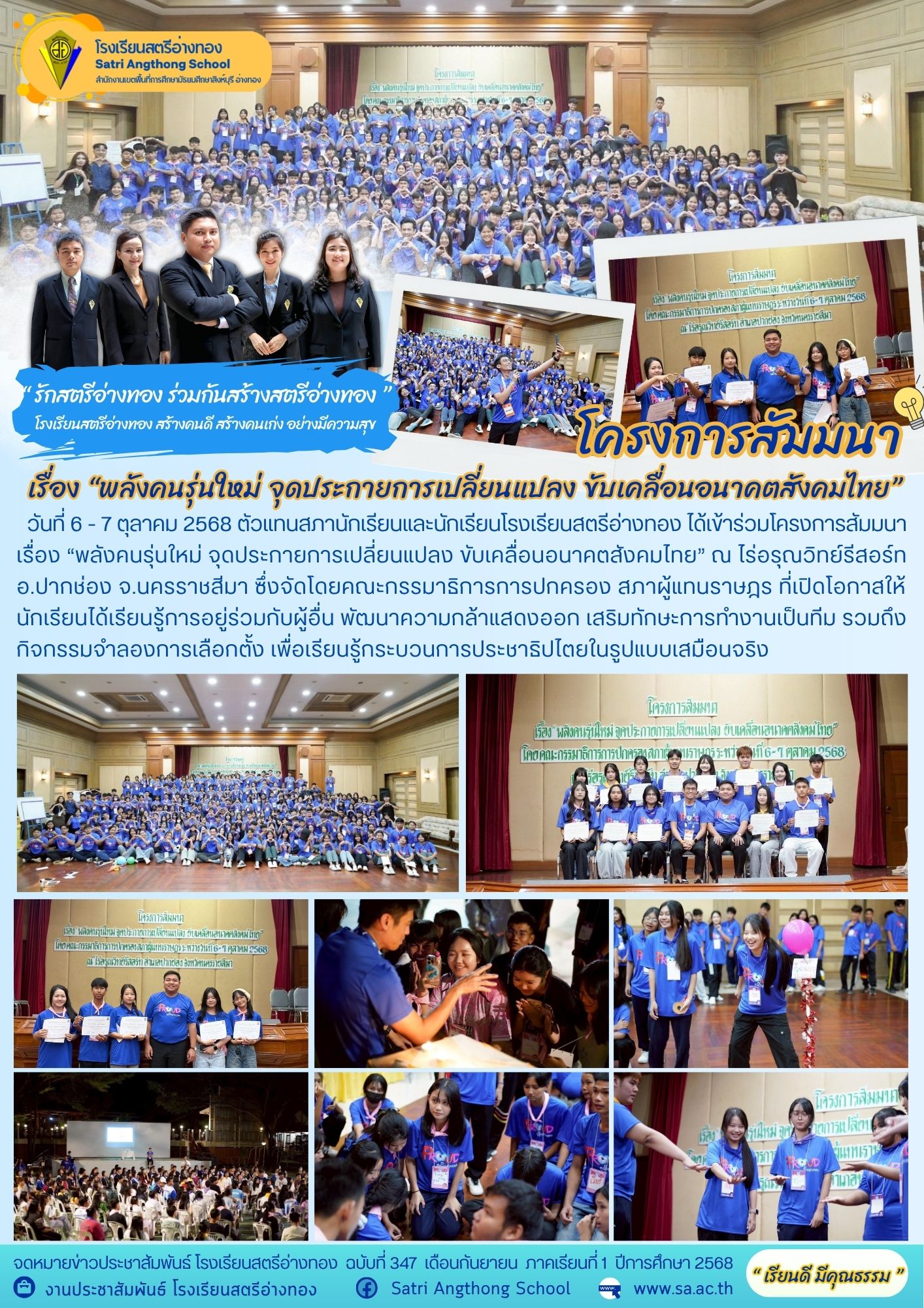 ฉบับที่ 347 โครงการสัมมนา เรื่อง “พลังคนรุ่นใหม่ จุดประกายการเปลี่ยนแปลง ขับเคลื่อนอนาคตสังคมไทย”